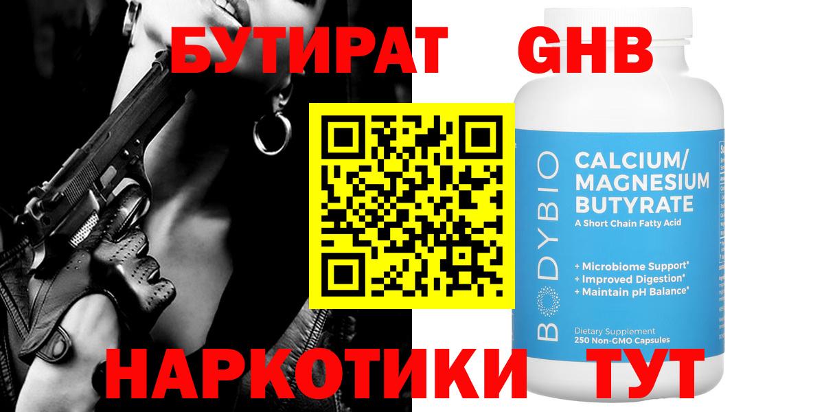 Бутират  БУТИРАТ BDO  Вход с VPN  Лабинск 