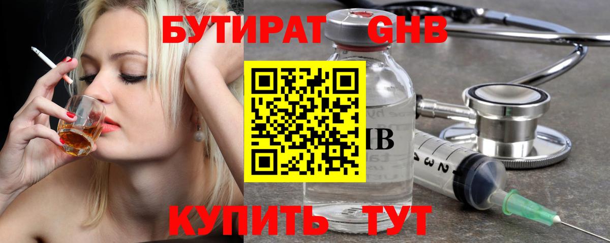 БУТИРАТ оксибутират Лабинск