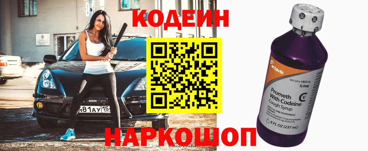 Codein Purple Drank  Вход с VPN  Кодеин Purple Drank  Лабинск 